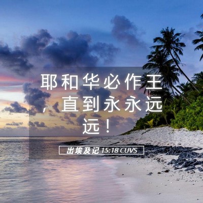 Picture 05 - 出 埃 及 记 15:18 CUVS - 耶 和 华 必 作 王 ， 直 到 永 永 远 - Bible Verse Picture