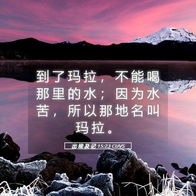 Picture 05 - 出 埃 及 记 15:23 CUVS - 到 了 玛 拉 ， 不 能 喝 那 里 的 水 - Bible Verse Picture