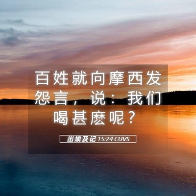 Picture 05 - 出 埃 及 记 15:24 CUVS - 百 姓 就 向 摩 西 发 怨 言 ， 说 ： - Bible Verse Picture