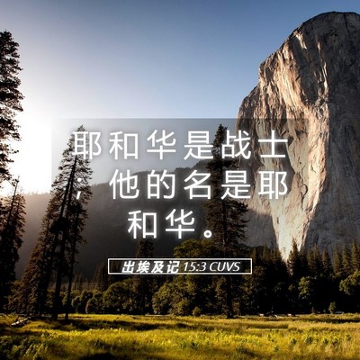 Picture 05 - 出 埃 及 记 15:3 CUVS - 耶 和 华 是 战 士 ； 他 的 名 是 耶 - Bible Verse Picture