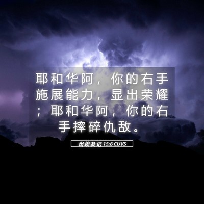 Picture 05 - 出 埃 及 记 15:6 CUVS - 耶 和 华 阿 ， 你 的 右 手 施 展 能 - Bible Verse Picture