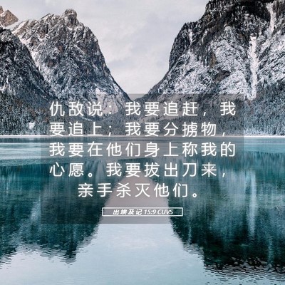 Picture 05 - 出 埃 及 记 15:9 CUVS - 仇 敌 说 ： 我 要 追 赶 ， 我 要 追 - Bible Verse Picture