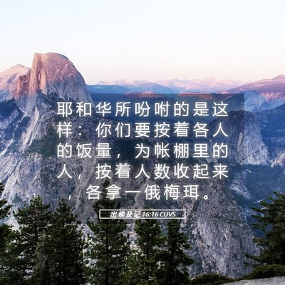 Picture 05 - 出 埃 及 记 16:16 CUVS - 耶 和 华 所 吩 咐 的 是 这 样 ： 你 - Bible Verse Picture