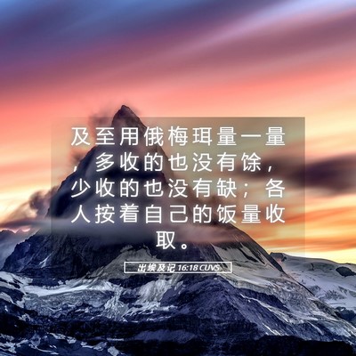 Picture 05 - 出 埃 及 记 16:18 CUVS - 及 至 用 俄 梅 珥 量 一 量 ， 多 收 - Bible Verse Picture
