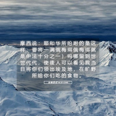 Picture 05 - 出 埃 及 记 16:32 CUVS - 摩 西 说 ： 耶 和 华 所 吩 咐 的 是 - Bible Verse Picture