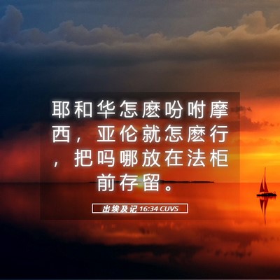 Picture 05 - 出 埃 及 记 16:34 CUVS - 耶 和 华 怎 麽 吩 咐 摩 西 ， 亚 伦 - Bible Verse Picture