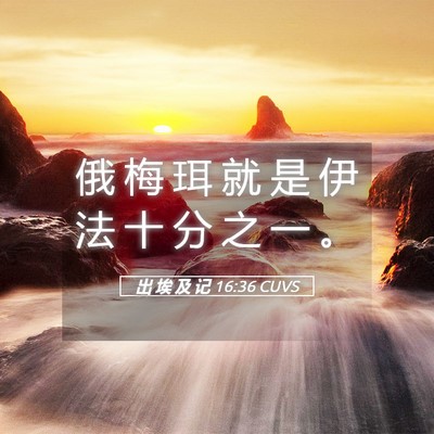 Picture 05 - 出 埃 及 记 16:36 CUVS - 俄 梅 珥 就 是 伊 法 十 分 之 一 - Bible Verse Picture