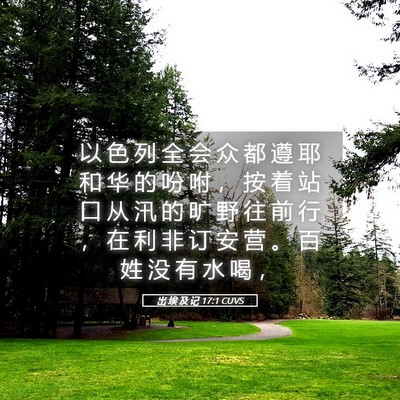 Picture 05 - 出 埃 及 记 17:1 CUVS - 以 色 列 全 会 众 都 遵 耶 和 华 的 - Bible Verse Picture