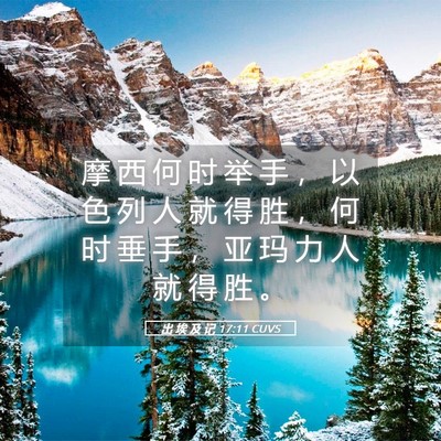 Picture 05 - 出 埃 及 记 17:11 CUVS - 摩 西 何 时 举 手 ， 以 色 列 人 就 - Bible Verse Picture