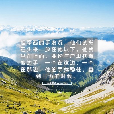 Picture 05 - 出 埃 及 记 17:12 CUVS - 但 摩 西 的 手 发 沉 ， 他 们 就 搬 - Bible Verse Picture