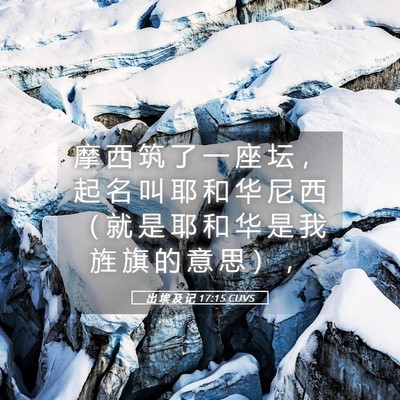 Picture 05 - 出 埃 及 记 17:15 CUVS - 摩 西 筑 了 一 座 坛 ， 起 名 叫 耶 - Bible Verse Picture