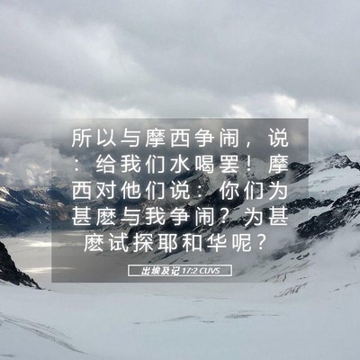 Picture 05 - 出 埃 及 记 17:2 CUVS - 所 以 与 摩 西 争 闹 ， 说 ： 给 我 - Bible Verse Picture