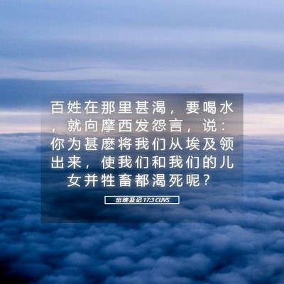 Picture 05 - 出 埃 及 记 17:3 CUVS - 百 姓 在 那 里 甚 渴 ， 要 喝 水 ， - Bible Verse Picture
