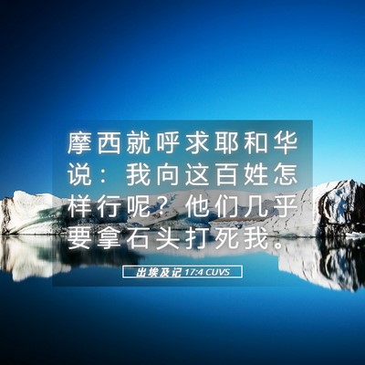 Picture 05 - 出 埃 及 记 17:4 CUVS - 摩 西 就 呼 求 耶 和 华 说 ： 我 向 - Bible Verse Picture