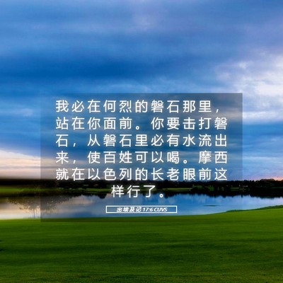 Picture 05 - 出 埃 及 记 17:6 CUVS - 我 必 在 何 烈 的 磐 石 那 里 ， 站 - Bible Verse Picture
