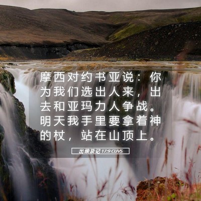 Picture 05 - 出 埃 及 记 17:9 CUVS - 摩 西 对 约 书 亚 说 ： 你 为 我 们 - Bible Verse Picture