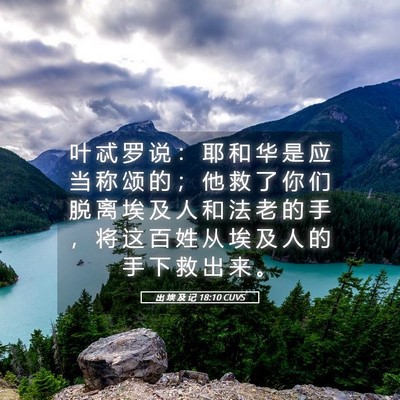 Picture 05 - 出 埃 及 记 18:10 CUVS - 叶 忒 罗 说 ： 耶 和 华 是 应 当 称 - Bible Verse Picture