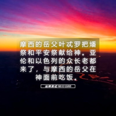 Picture 05 - 出 埃 及 记 18:12 CUVS - 摩 西 的 岳 父 叶 忒 罗 把 燔 祭 和 - Bible Verse Picture