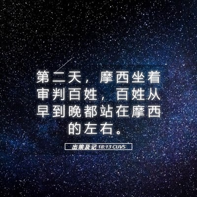 Picture 05 - 出 埃 及 记 18:13 CUVS - 第 二 天 ， 摩 西 坐 着 审 判 百 姓 - Bible Verse Picture