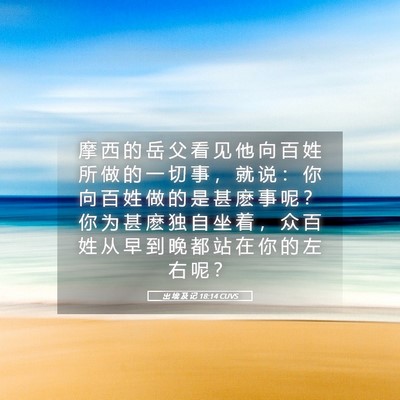 Picture 05 - 出 埃 及 记 18:14 CUVS - 摩 西 的 岳 父 看 见 他 向 百 姓 所 - Bible Verse Picture