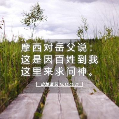 Picture 05 - 出 埃 及 记 18:15 CUVS - 摩 西 对 岳 父 说 ： 这 是 因 百 姓 - Bible Verse Picture