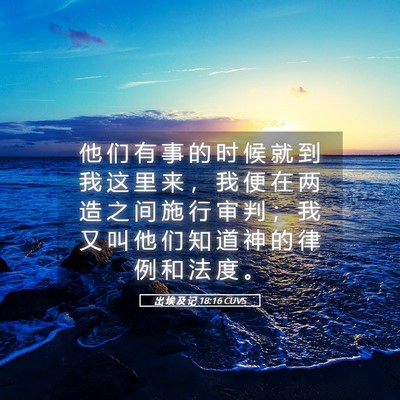 Picture 05 - 出 埃 及 记 18:16 CUVS - 他 们 有 事 的 时 候 就 到 我 这 里 - Bible Verse Picture
