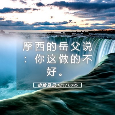 Picture 05 - 出 埃 及 记 18:17 CUVS - 摩 西 的 岳 父 说 ： 你 这 做 的 不 - Bible Verse Picture
