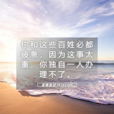 Picture 05 - 出 埃 及 记 18:18 CUVS - 你 和 这 些 百 姓 必 都 疲 惫 ； 因 - Bible Verse Picture