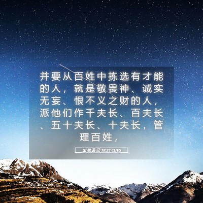 Picture 05 - 出 埃 及 记 18:21 CUVS - 并 要 从 百 姓 中 拣 选 有 才 能 的 - Bible Verse Picture