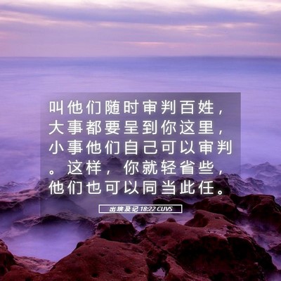 Picture 05 - 出 埃 及 记 18:22 CUVS - 叫 他 们 随 时 审 判 百 姓 ， 大 事 - Bible Verse Picture