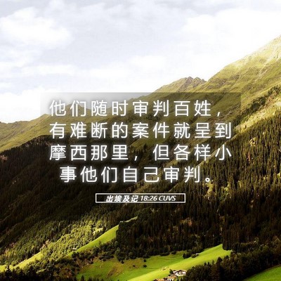 Picture 05 - 出 埃 及 记 18:26 CUVS - 他 们 随 时 审 判 百 姓 ， 有 难 断 - Bible Verse Picture