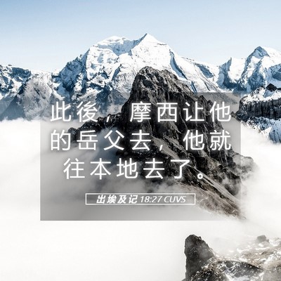 Picture 05 - 出 埃 及 记 18:27 CUVS - 此 後 ， 摩 西 让 他 的 岳 父 去 ， - Bible Verse Picture