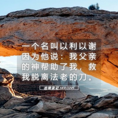 Picture 05 - 出 埃 及 记 18:4 CUVS - 一 个 名 叫 以 利 以 谢 因 为 他 说 - Bible Verse Picture