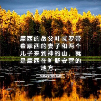 Picture 05 - 出 埃 及 记 18:5 CUVS - 摩 西 的 岳 父 叶 忒 罗 带 着 摩 西 - Bible Verse Picture