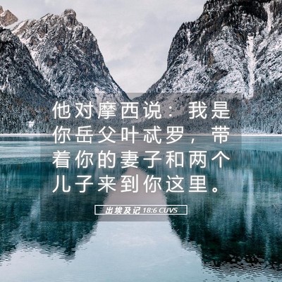 Picture 05 - 出 埃 及 记 18:6 CUVS - 他 对 摩 西 说 ： 我 是 你 岳 父 叶 - Bible Verse Picture