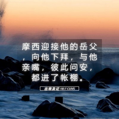Picture 05 - 出 埃 及 记 18:7 CUVS - 摩 西 迎 接 他 的 岳 父 ， 向 他 下 - Bible Verse Picture