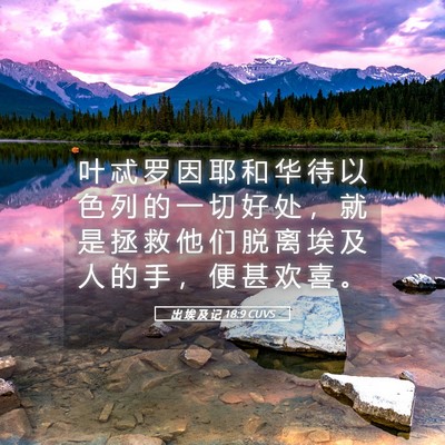 Picture 05 - 出 埃 及 记 18:9 CUVS - 叶 忒 罗 因 耶 和 华 待 以 色 列 的 - Bible Verse Picture