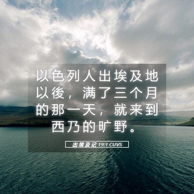 Picture 05 - 出 埃 及 记 19:1 CUVS - 以 色 列 人 出 埃 及 地 以 後 ， 满 - Bible Verse Picture
