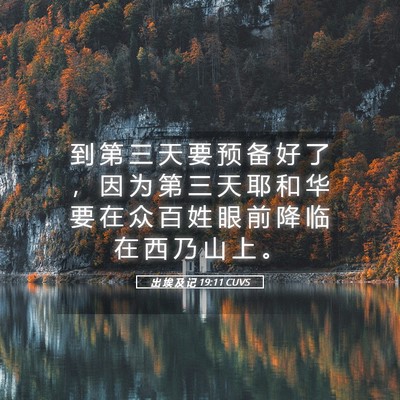 Picture 05 - 出 埃 及 记 19:11 CUVS - 到 第 三 天 要 预 备 好 了 ， 因 为 - Bible Verse Picture