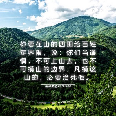 Picture 05 - 出 埃 及 记 19:12 CUVS - 你 要 在 山 的 四 围 给 百 姓 定 界 - Bible Verse Picture
