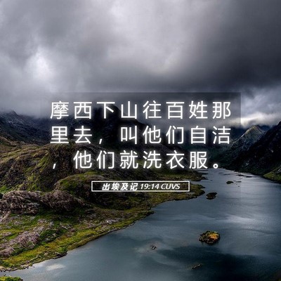 Picture 05 - 出 埃 及 记 19:14 CUVS - 摩 西 下 山 往 百 姓 那 里 去 ， 叫 - Bible Verse Picture