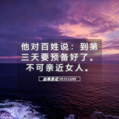 Picture 05 - 出 埃 及 记 19:15 CUVS - 他 对 百 姓 说 ： 到 第 三 天 要 预 - Bible Verse Picture
