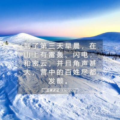 Picture 05 - 出 埃 及 记 19:16 CUVS - 到 了 第 三 天 早 晨 ， 在 山 上 有 - Bible Verse Picture
