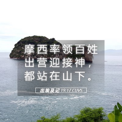 Picture 05 - 出 埃 及 记 19:17 CUVS - 摩 西 率 领 百 姓 出 营 迎 接 神 ， - Bible Verse Picture