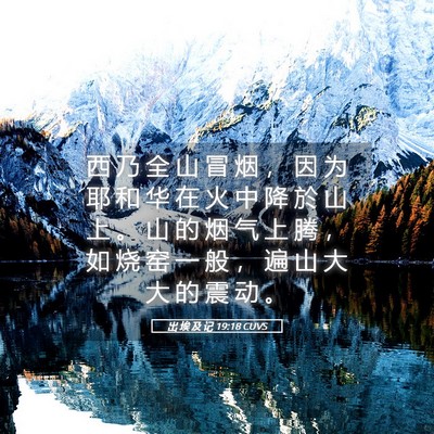 Picture 05 - 出 埃 及 记 19:18 CUVS - 西 乃 全 山 冒 烟 ， 因 为 耶 和 华 - Bible Verse Picture