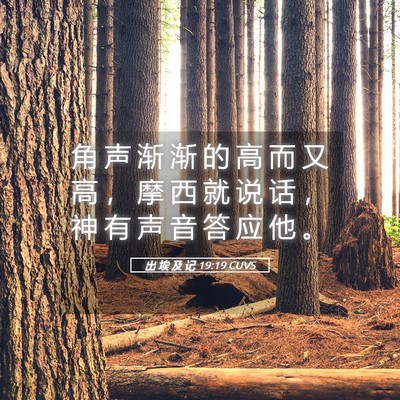 Picture 05 - 出 埃 及 记 19:19 CUVS - 角 声 渐 渐 的 高 而 又 高 ， 摩 西 - Bible Verse Picture
