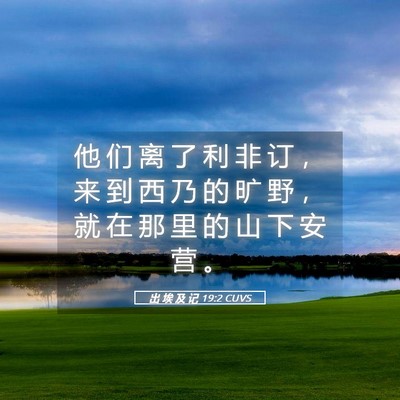Picture 05 - 出 埃 及 记 19:2 CUVS - 他 们 离 了 利 非 订 ， 来 到 西 乃 - Bible Verse Picture