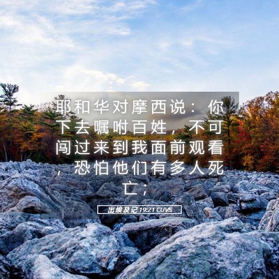 Picture 05 - 出 埃 及 记 19:21 CUVS - 耶 和 华 对 摩 西 说 ： 你 下 去 嘱 - Bible Verse Picture
