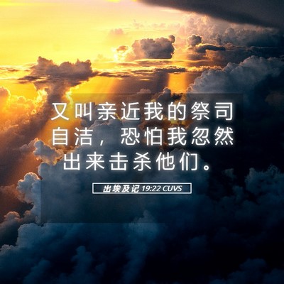 Picture 05 - 出 埃 及 记 19:22 CUVS - 又 叫 亲 近 我 的 祭 司 自 洁 ， 恐 - Bible Verse Picture