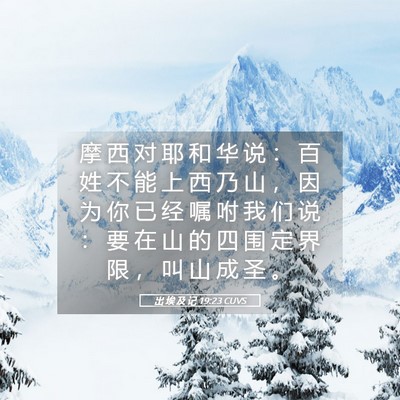 Picture 05 - 出 埃 及 记 19:23 CUVS - 摩 西 对 耶 和 华 说 ： 百 姓 不 能 - Bible Verse Picture